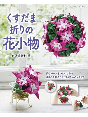cover image of くすだま折りの花小物
